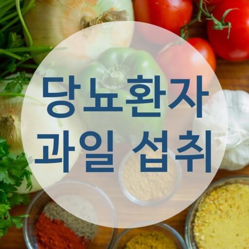당뇨인의 과일