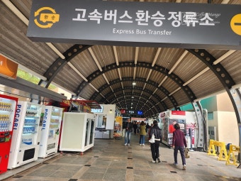 고속버스 환승 휴게소 