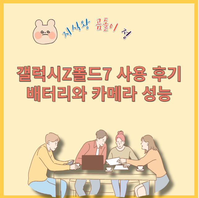 갤럭시 z폴드 7 사용 후기 배터리와 카메라 성능
