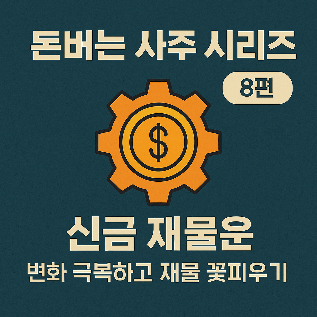 신금(辛金) 재물운