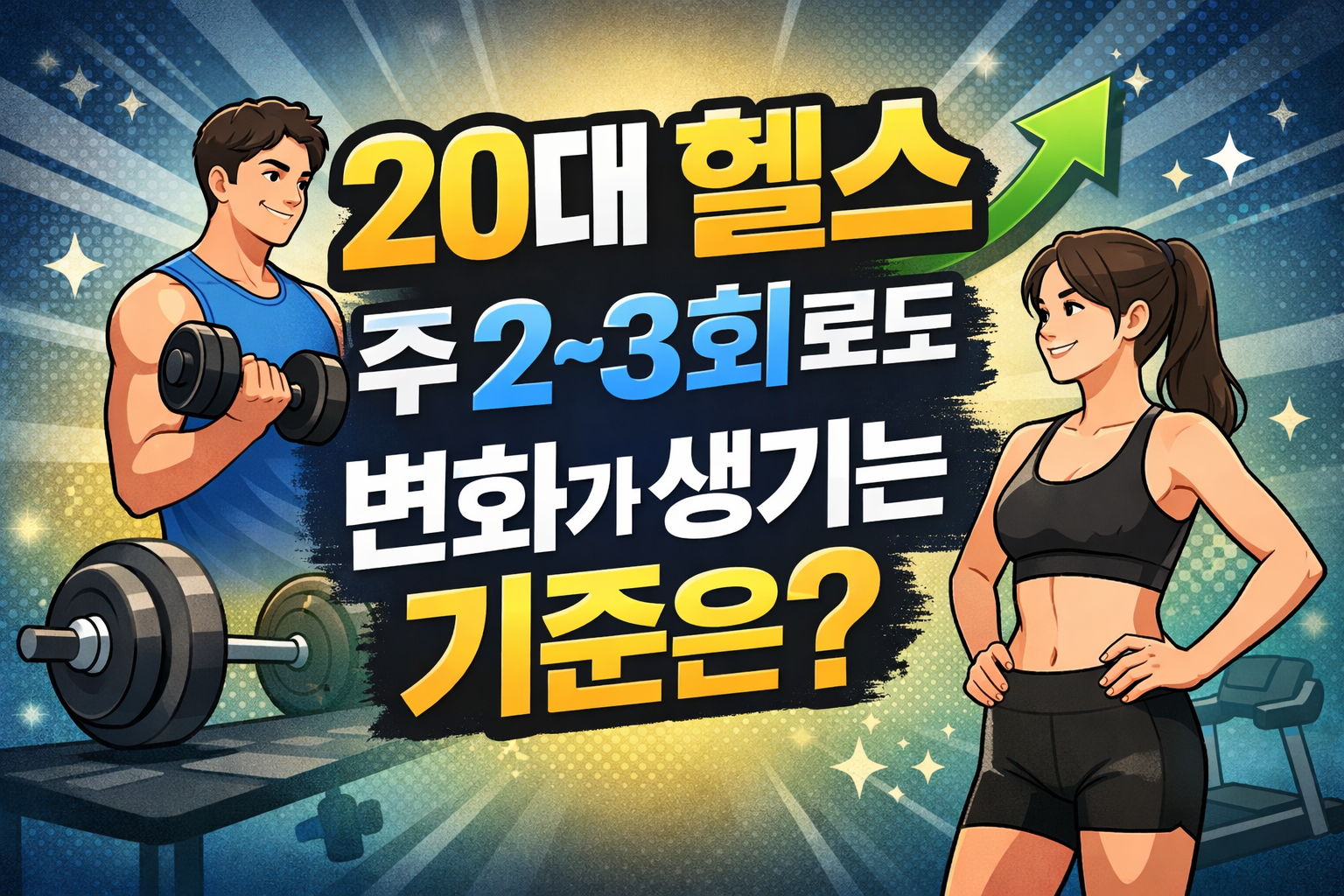 20대 헬스 주 2~3회 운동으로 변화가 생기는 기준을 설명하는 썸네일 이미지