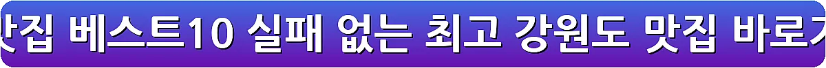 원주 맛집 베스트10 실패 없는 최고 강원도 맛집_4