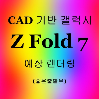 갤럭시 Z Fold7 예상 렌더링