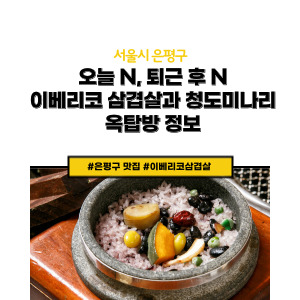 서울 은평구 삼겹살 맛집
