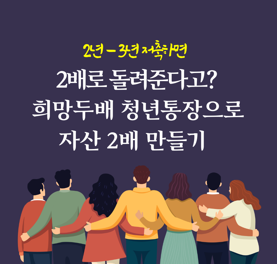 2년-3년 저축하면 2배로 돌려준다고? 희망두배 청년통장으로 자산 2배 만들기
