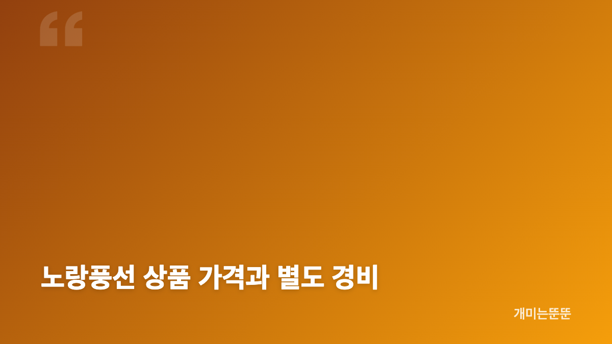 마나도 여행 노랑풍선 부나켄&middot;토모혼 3박 5일 일정과 가격