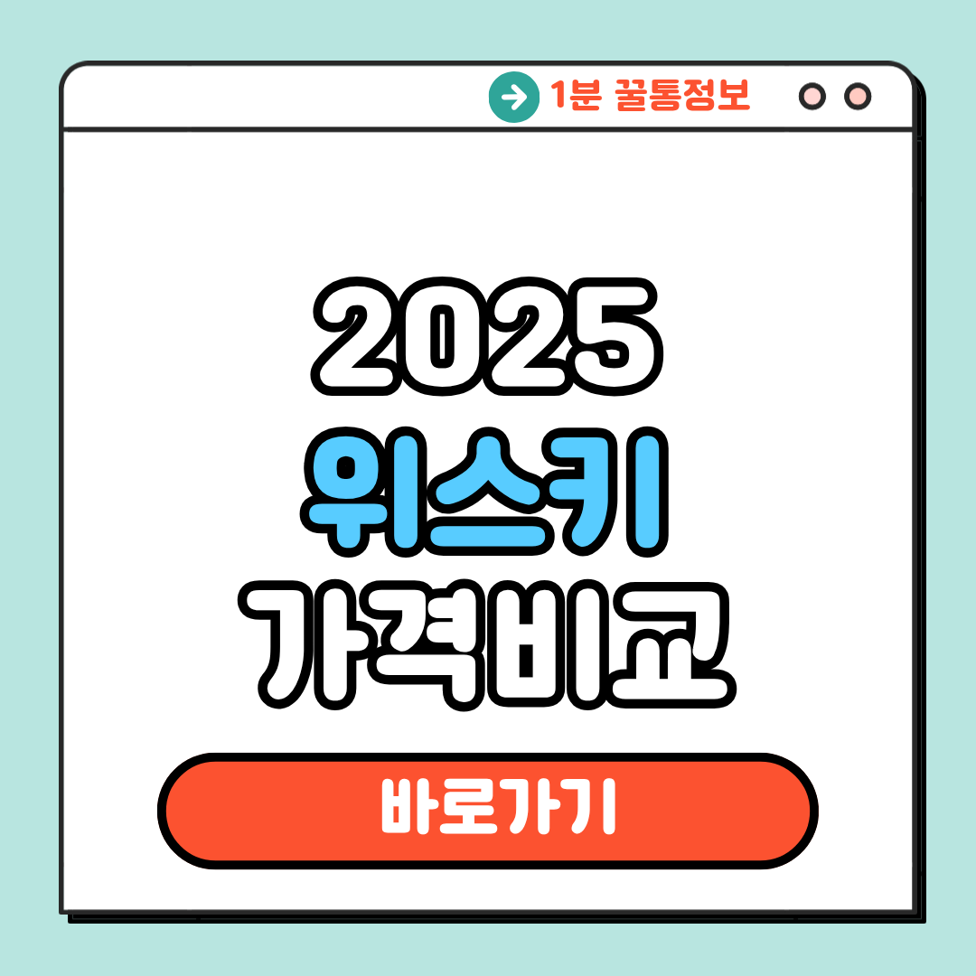 2025 위스키 가격 비교