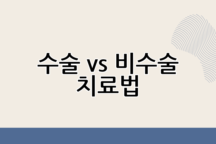 수술 vs 비수술 치료법