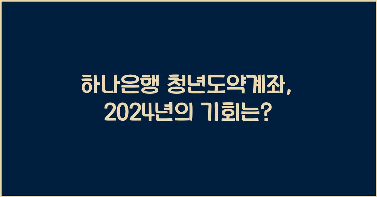 하나은행 청년도약계좌