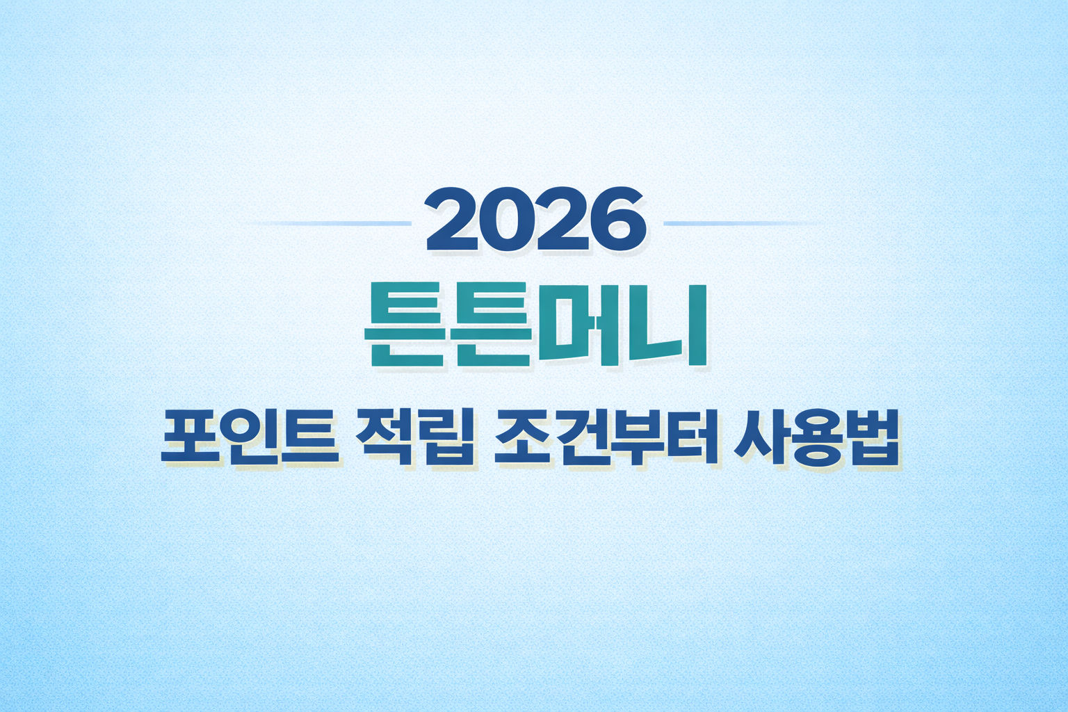 2026년 튼튼머니 포인트