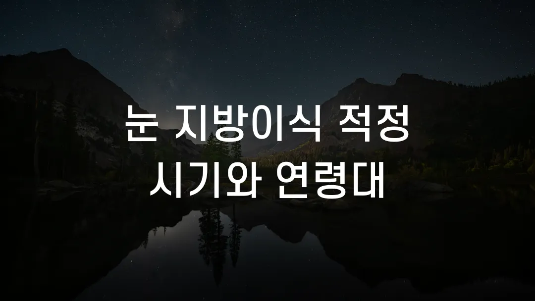 눈 지방이식 적정 시기와 연령대