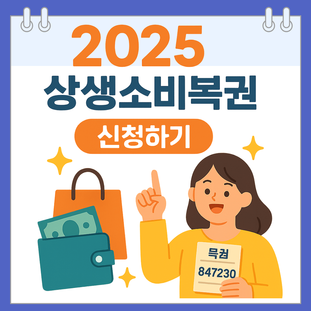 2025 상생소비복권 신청 방법과 응모 기간, 당첨 꿀팁 총정리!