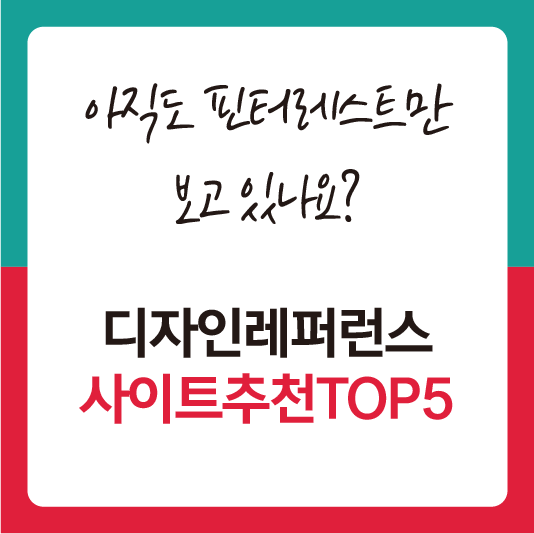 핀터레스트 외 레퍼런스