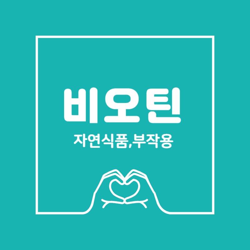 비오틴효능 부작용