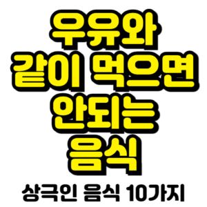 우유와-같이-먹으면-안되는-음식-상극인-음식