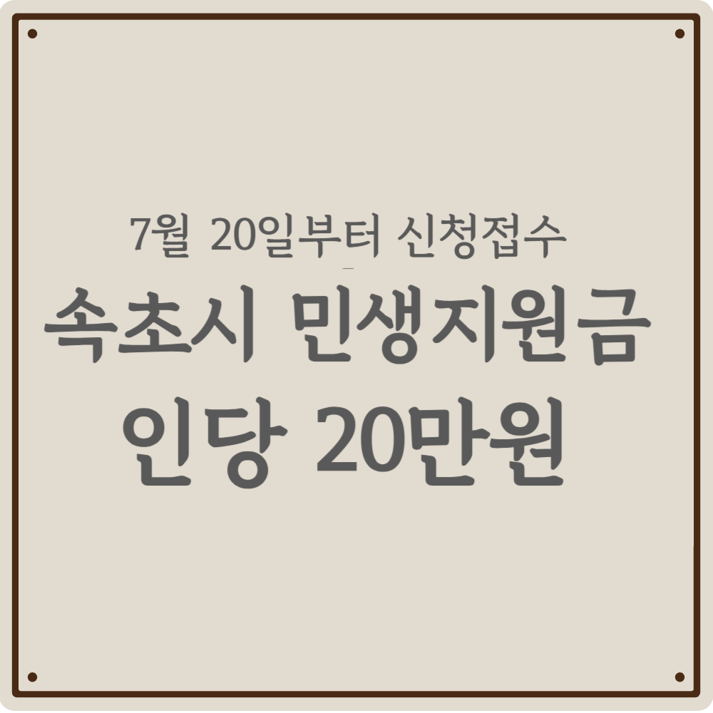 속초 사시는 분들 주목! 1인당 20만 원 '공돈' 받는 날짜 나왔어요