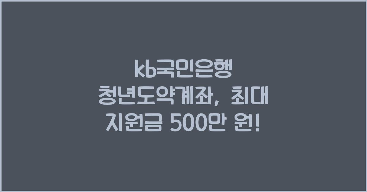 kb국민은행 청년도약계좌