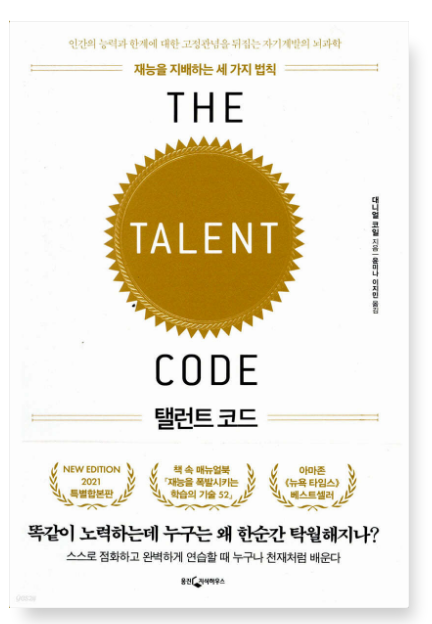 대니얼 코일 『탤런트 코드』