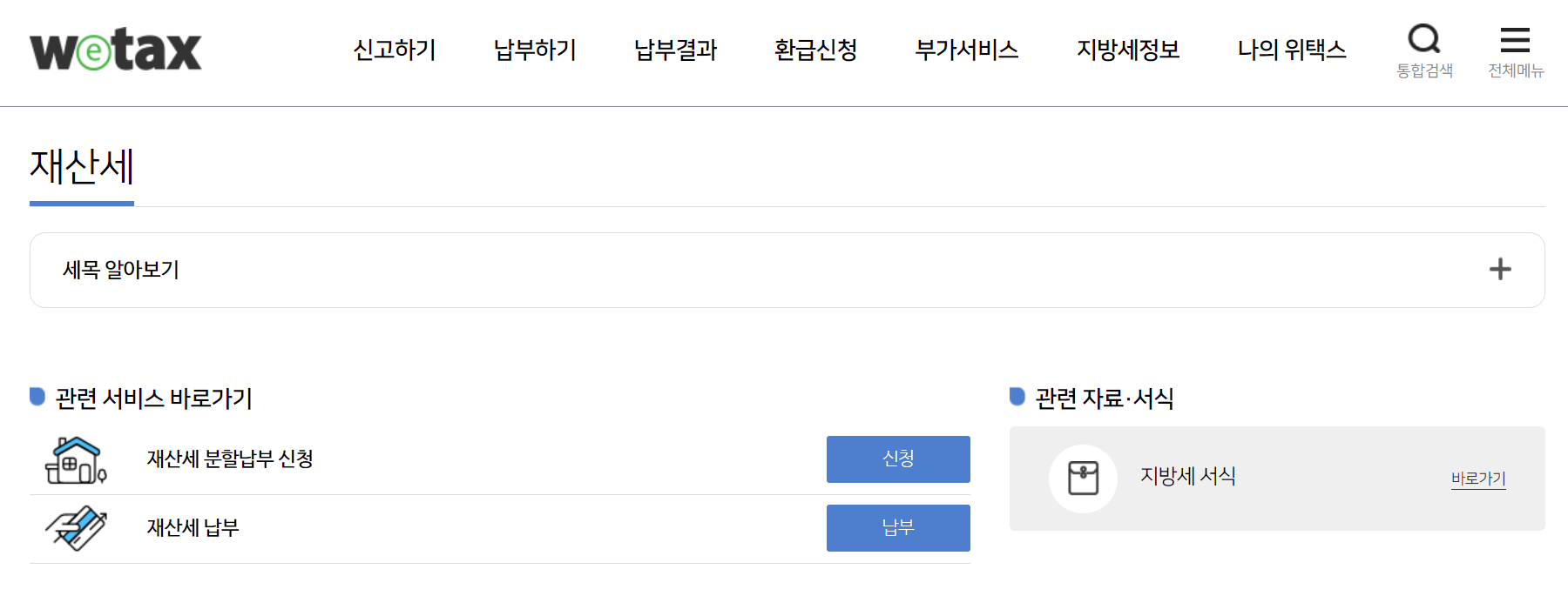 재산세－납부