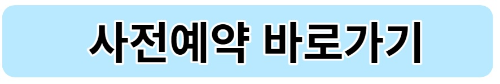 사전예약 바로가기