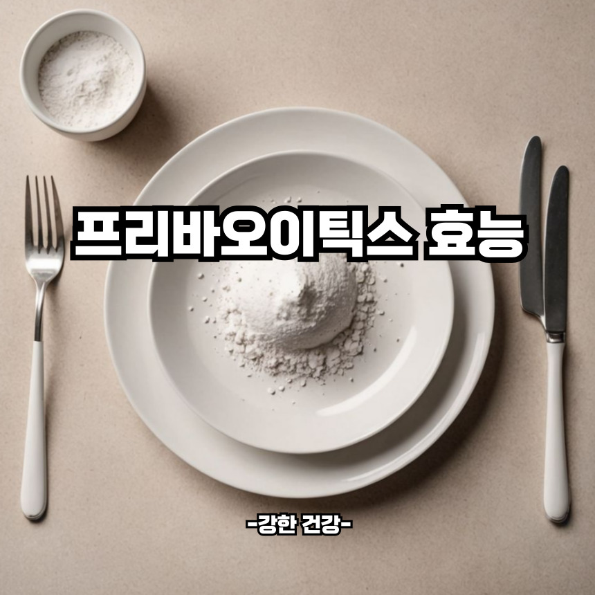 프리바이오틱스 효능