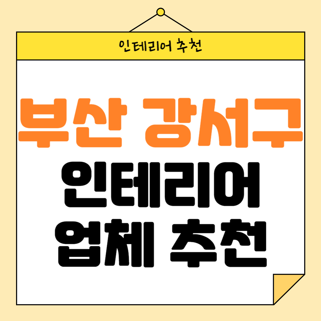 부산 강서구 인테리어 잘하는 업체 추천 BEST5 후기 참고하기