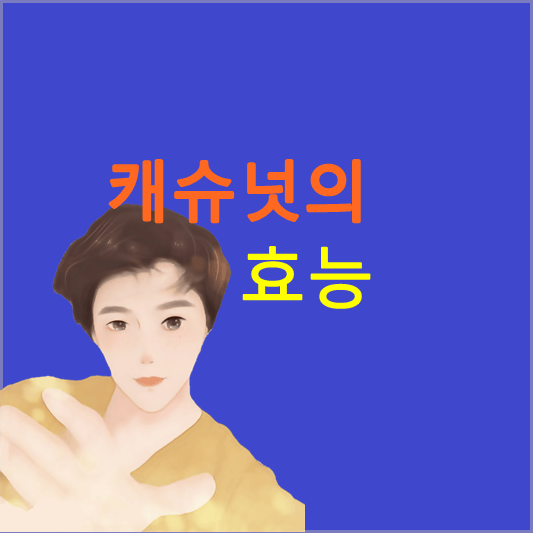 캐슈넛