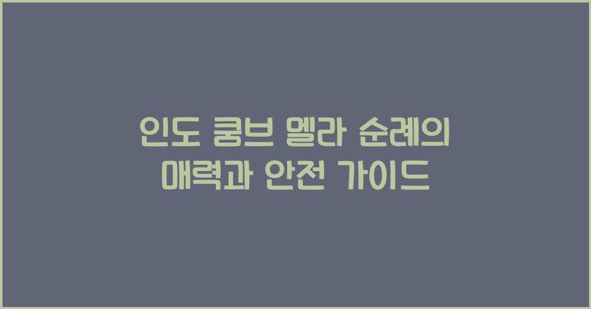 인도 쿰브 멜라 순례