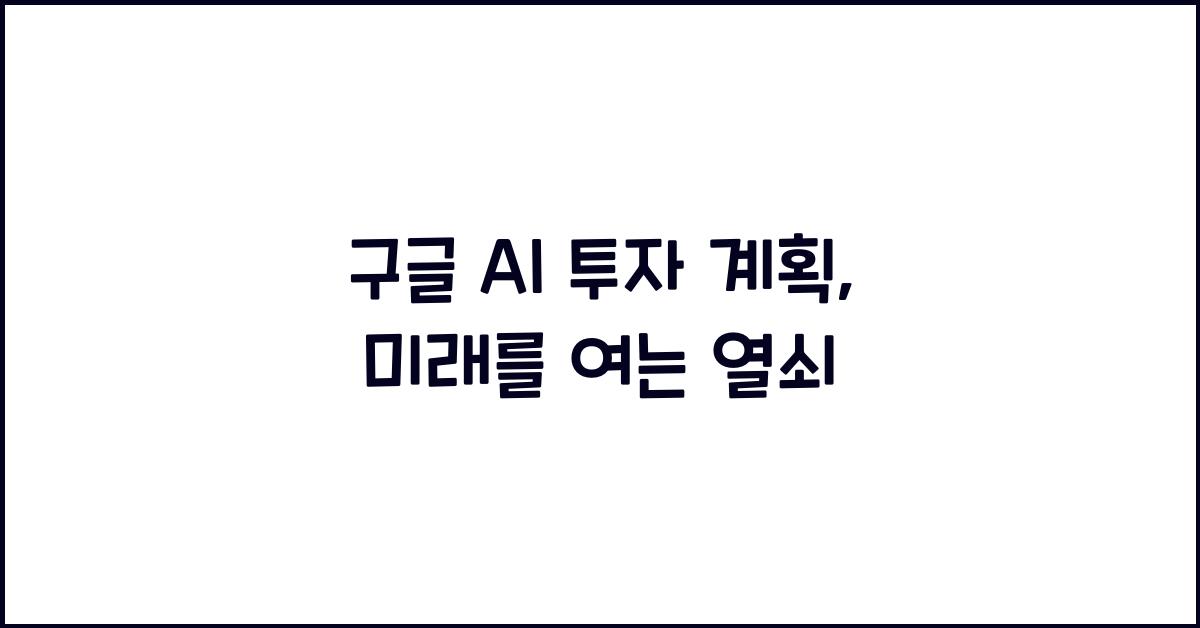 구글 AI 투자 계획