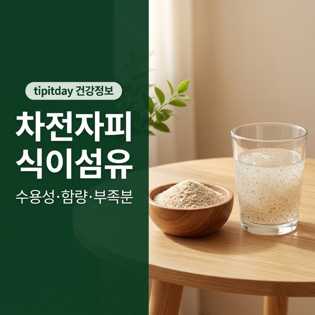 차전자피 식이섬유 가루와 물