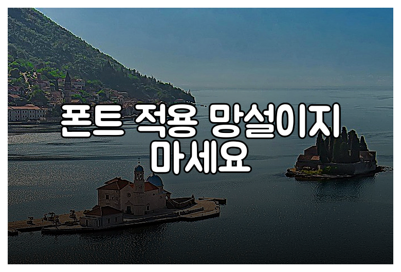 폰트 적용 망설이지 마세요