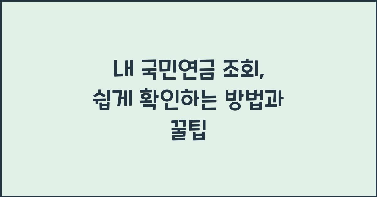 내 국민연금 조회