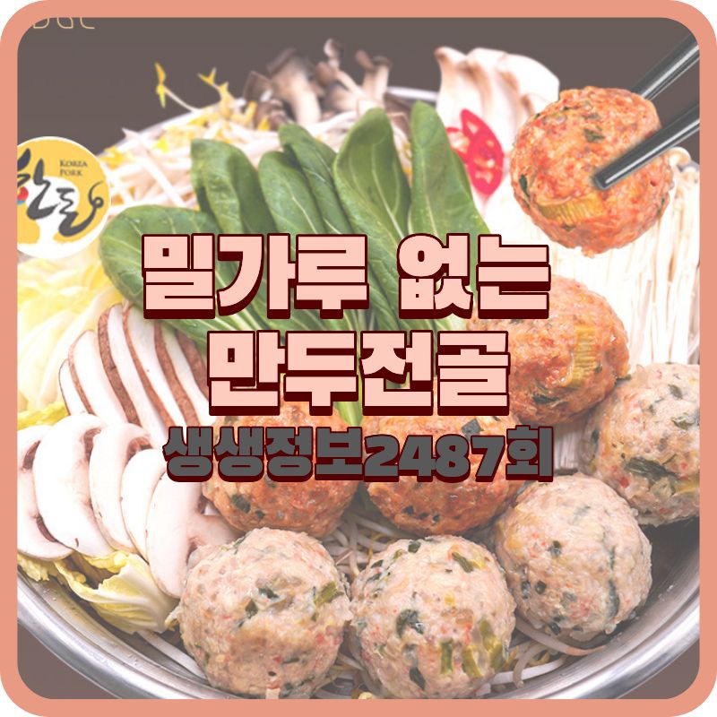 생생정보 2487회 굴림만두전골 송파 방이굴림만두떼굴