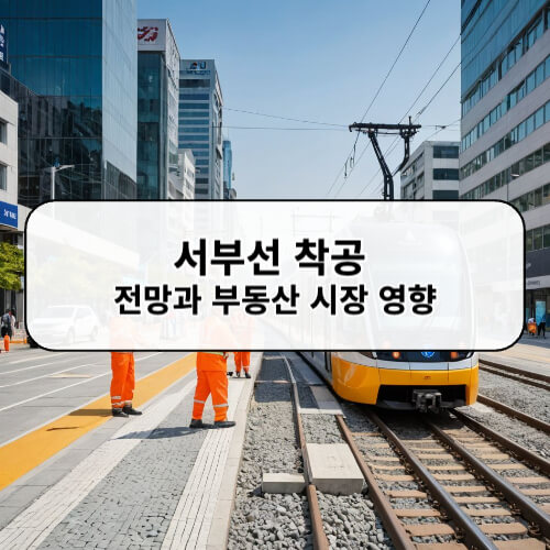 서부선 착공 전망과 부동산 시장 영향