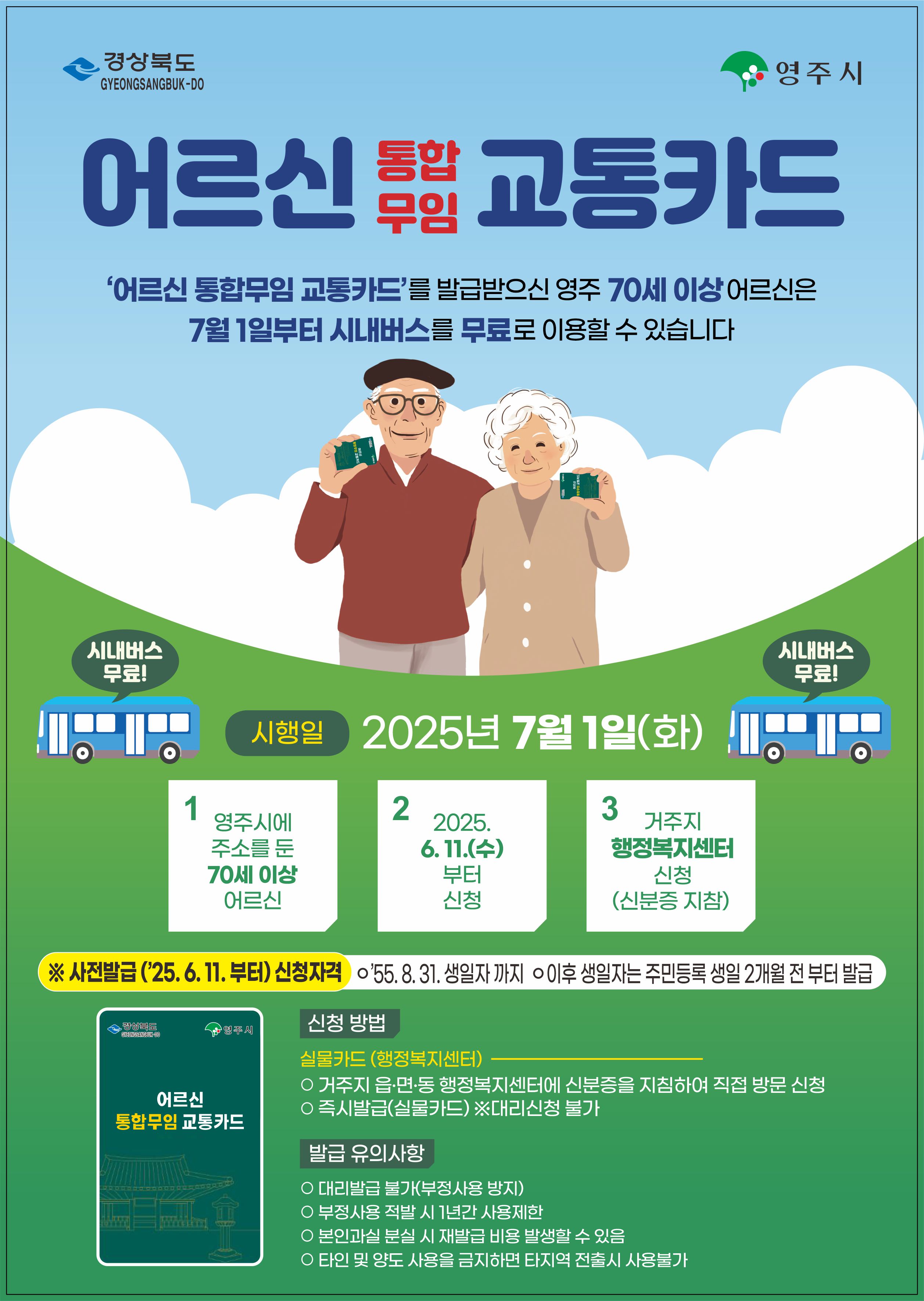 영주시 어르신 통합무임교통카드 신청방법