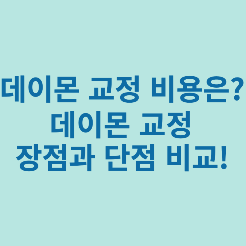 데이몬교정-비용-장단점