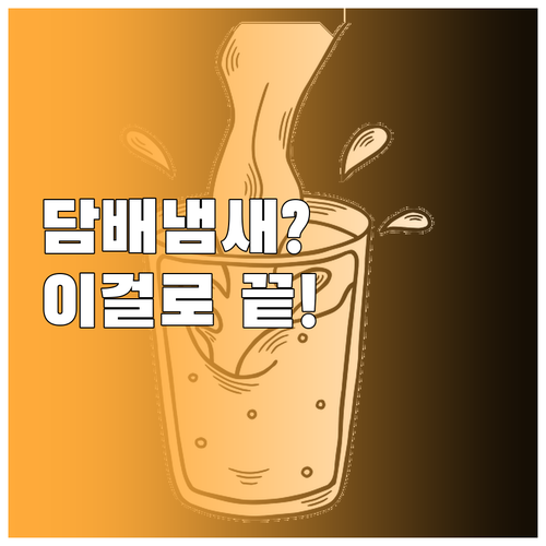 실내 공기질 개선을 위한 담배 냄새 ..