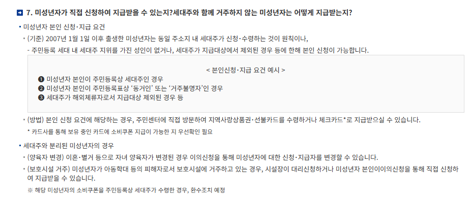 민생회복 지원금 미성년자 신청 방법