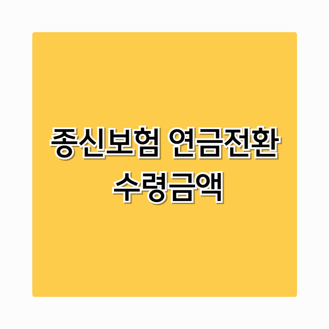 종신보험 연금전환 수령금액 ㅣ 내 보험으로 받을 수 있는 금액 확인하기