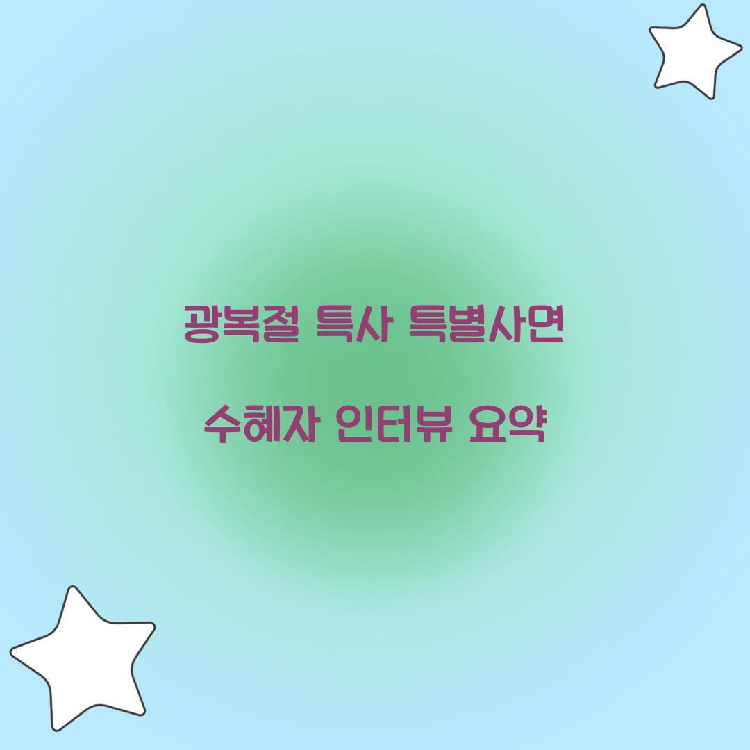 광복절 특사 특별사면 수혜자 인터뷰 요약