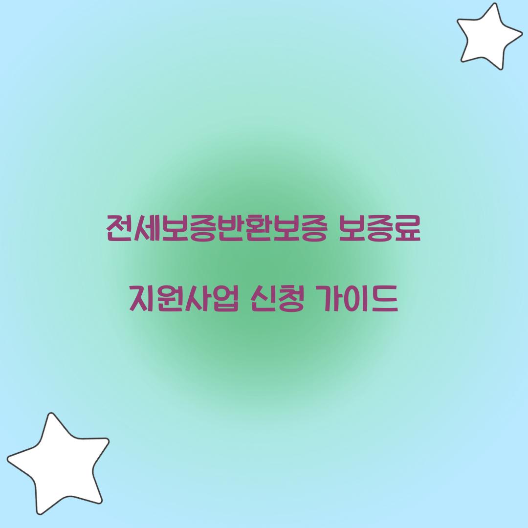 전세보증반환보증 보증료 지원사업