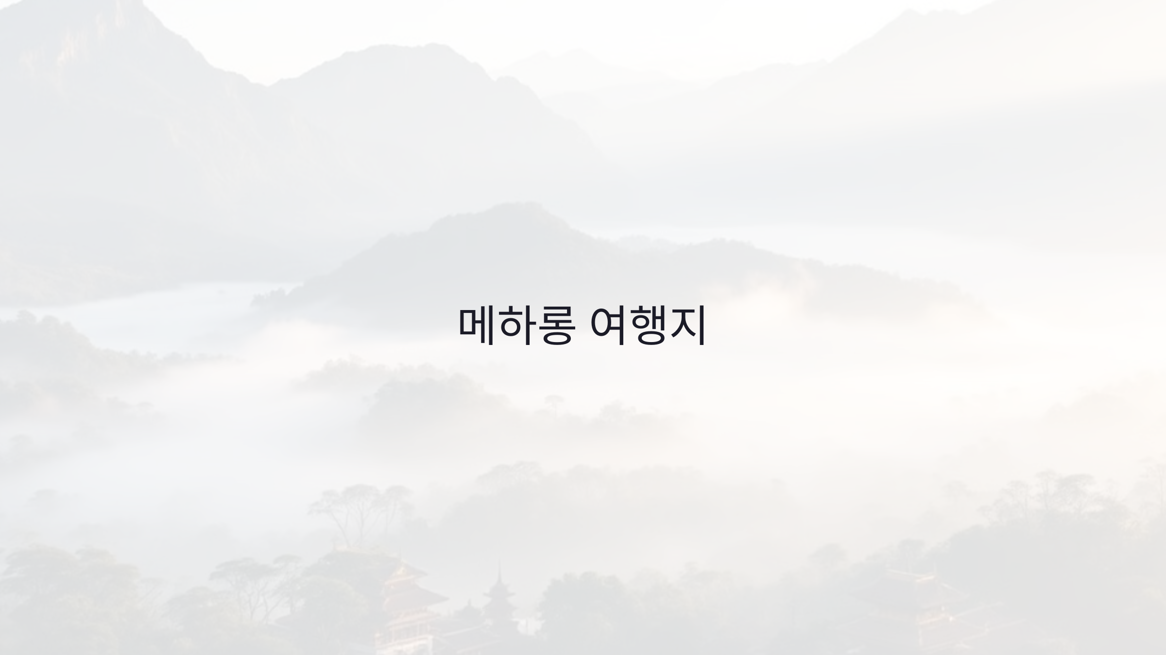 메하롱 여행지 : 폭포와 고산지대 마을 탐방하는 법