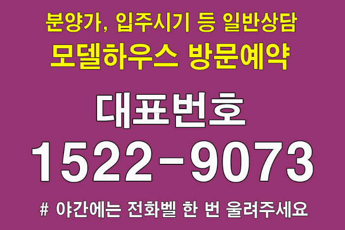 효성-서해그랑블-모델하우스-홍보관-대표번호