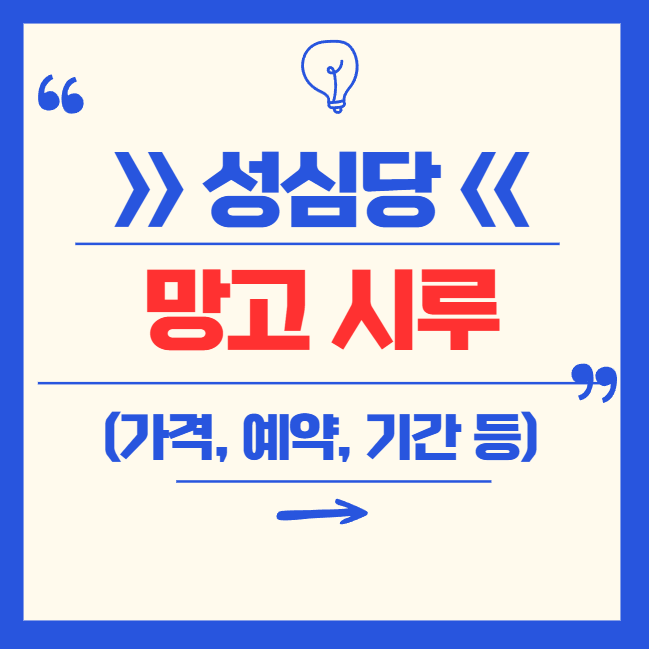 성심당 망고시루 총정리: 가격, 예약, 웨이팅, 판매기간, 판매처까지!