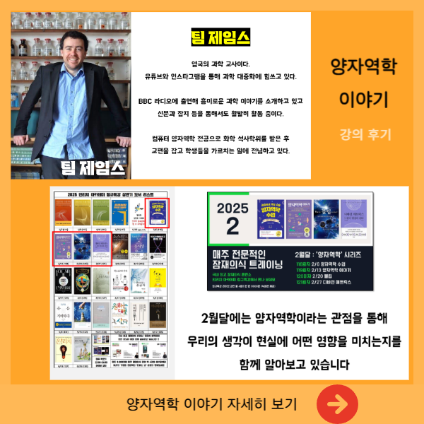 양자역학 이야기 저자 팀 제임스와 강의안내 이미지