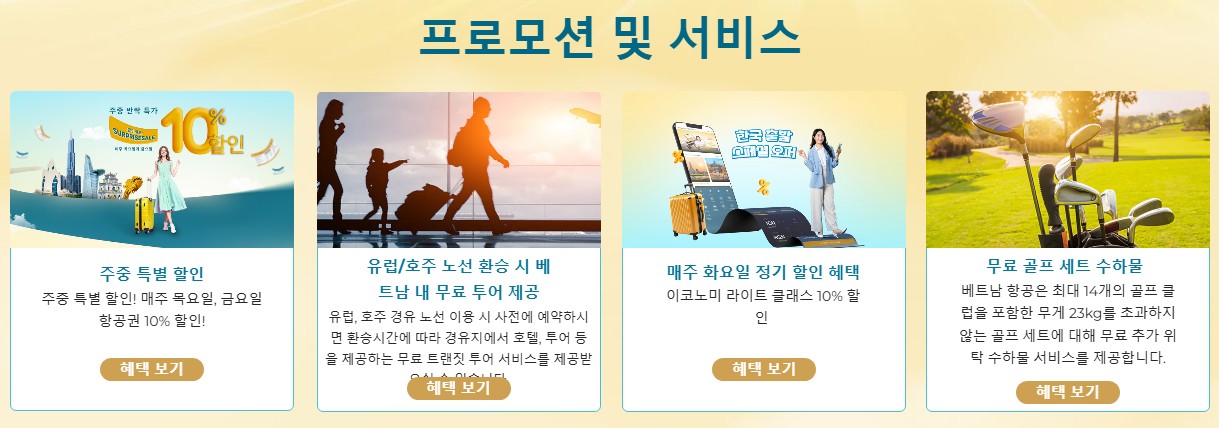 베트남항공의 할인 이벤트와 무료 수하물 혜택 프로모션 안내
