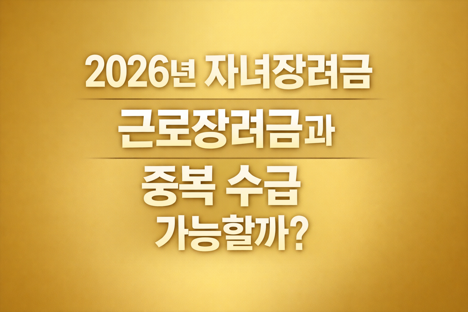 2026년 자녀장려금과 근로장려금 중복 수급 가능 여부를 묻는 썸네일 이미지 &ndash; 두 장려금 동시 수급 여부를 정책적 관점에서 정리한 텍스트형 배너 이미지