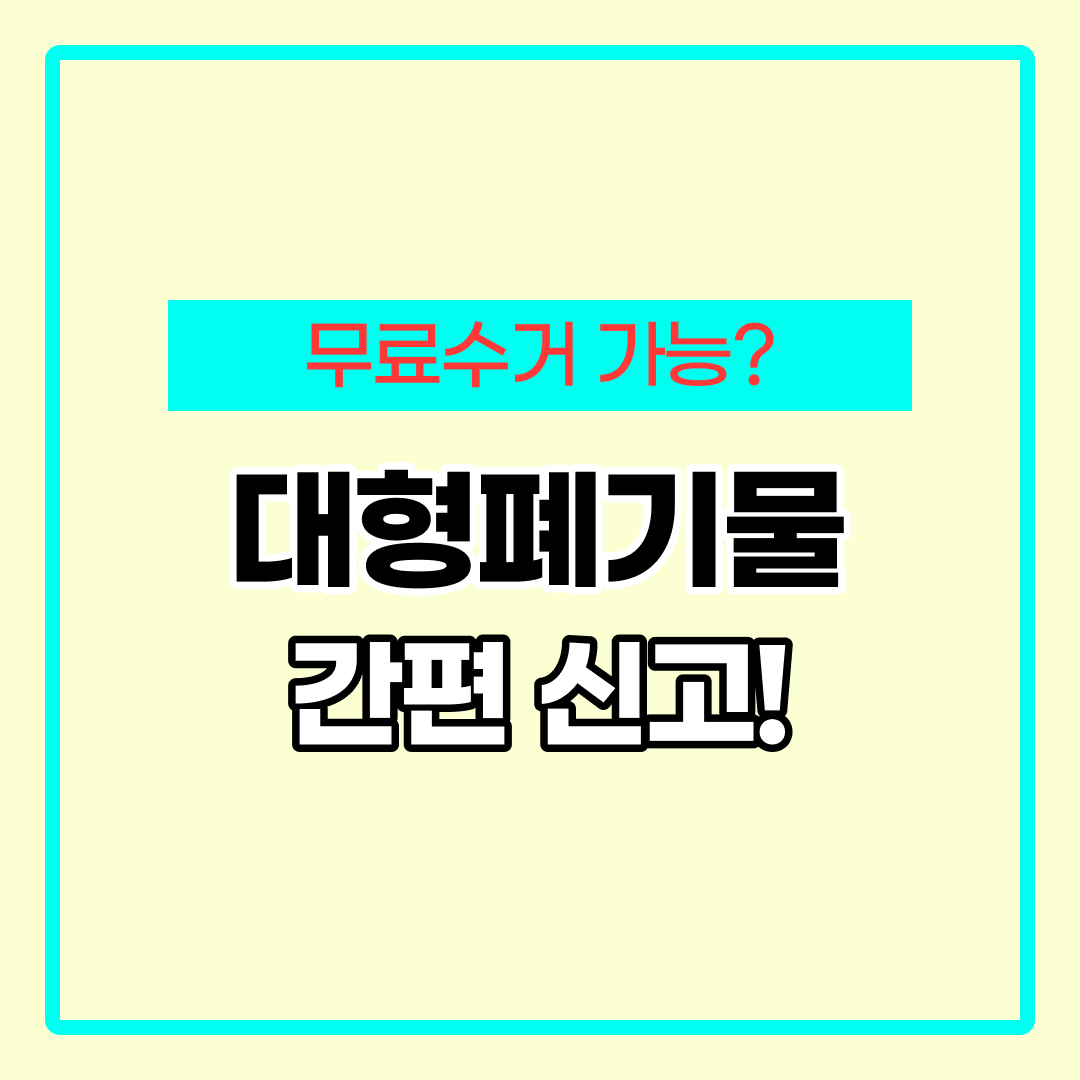 대형폐기물 인터넷신고