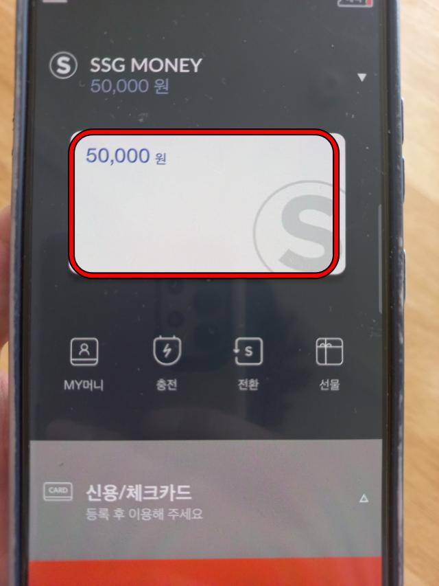 쓱머니 5만원 충전