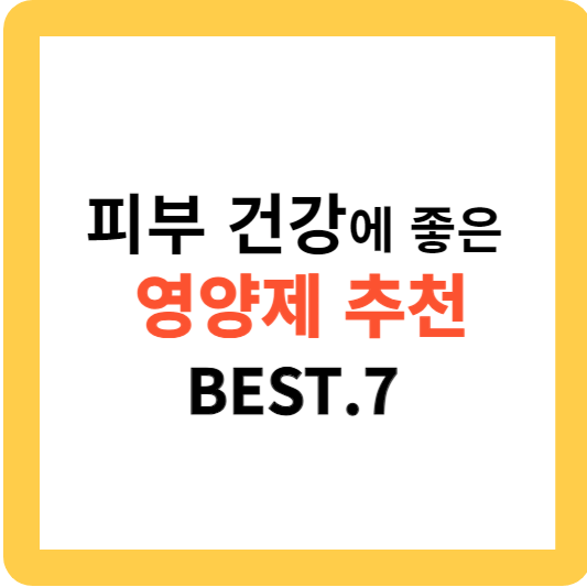 피부 건강에 좋은 영양제 추천 BEST.7